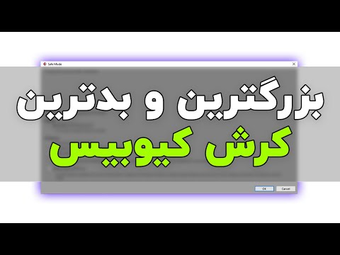 بزرگترین و بدترین کرش کیوبیس و راه حل رفع آن