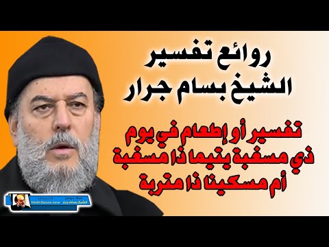 روائع تفسير الشيخ بسام جرار او اطعام في يوم ذي مسغبة يتيما ذا مقربة