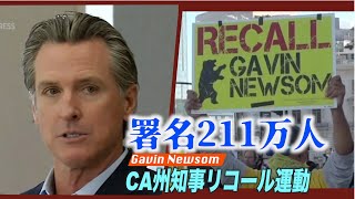 カリフォルニア州知事リコール運動 期限内に署名200万人を突破