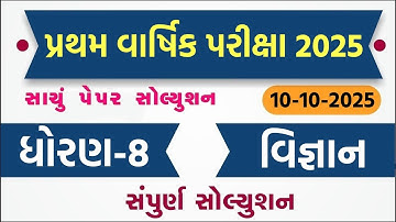 💥 Std 8 Science Paper Solution 2025 80 Marks, Dhoran 8 Vigyan Paper Solution 2025 80 Marks, 10/10/24