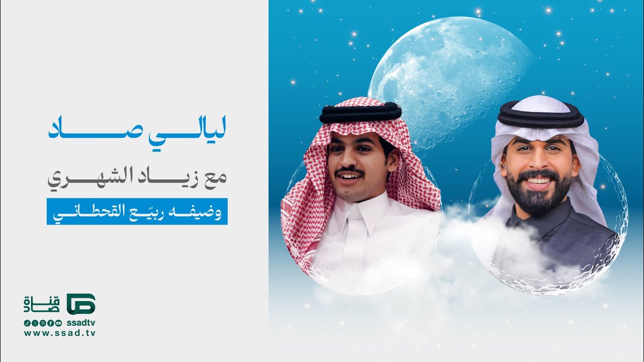 برنامج #ليالي_صاد مع زياد الشهري وضيفه ربيّع القحطاني | الحلقة الثالثة