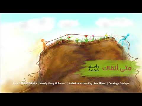 متى ألقاك رامي محمد