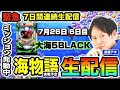 -6日目-大海5ブラックor沖海or極JAPAN【海物語 生配信】#パチンコ #海物語 #パチスロ