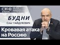 БУДНИ 25.03.2024. ПОЛНАЯ ВЕРСИЯ. Гайдукевич: Гибридная война Запада против России