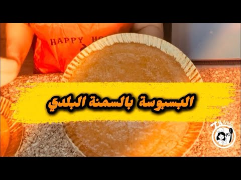 اسرار بسبوسة الحلواني وطعم هيجننكم