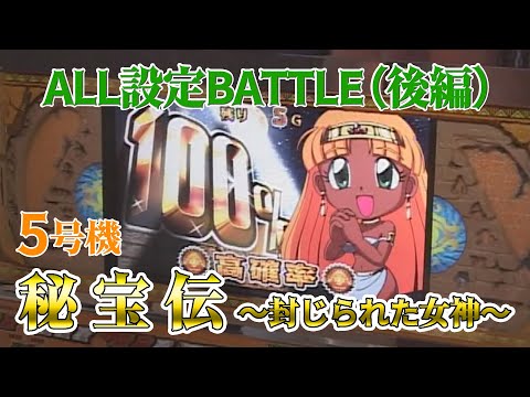 5号機「秘宝伝〜封じられた女神〜」のALL設定バトル（後編）を
