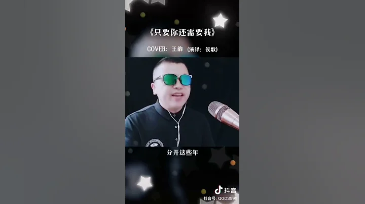 抖音《只要你还需要我》你觉得唱一首歌曲就足以弥补一切吗? .只想用这首歌告诉你,我的心从没降温,就像这首歌一样,你还记得这首歌的故事吗?最近抖音上这首歌特别的火，小编总是能够刷到这首歌 - 天天要闻