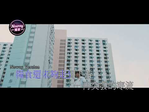 [Neway新歌快遞] 布志綸 Alan Po - 人在野