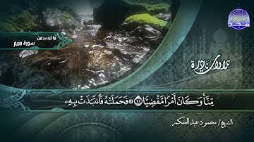 جديد نوادر المجد || تلاوة عظيمة تجلي الهموم والكروب || الشيخ محمود عبدالحكم || سورة مريم HD