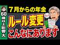 【知らないと大損】2026年6月以降に"待ち受ける"手取りが大きく変わる年金制度【一覧表付き】