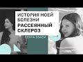 История мой болезни: РАССЕЯНЫЙ СКЛЕРОЗ