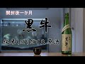 日本酒(地酒)   黒牛 純米しぼりだて 生原酒 開封後一か月