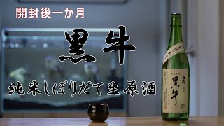 日本酒(地酒)   黒牛 純米しぼりだて 生原酒 開封後一か月