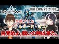 【WARFRAME】目覚めよ。戦いの時は来た。【VTuber】