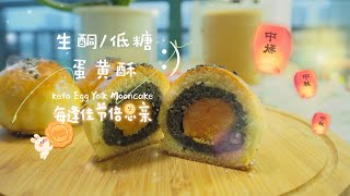 生酮/低糖蛋黃酥，抗糖的你中秋吃的0負擔|| Keto Egg Yolk Mooncake