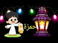 فانوس رمضان إسم حمزة فوانيسكو بأساميكو 