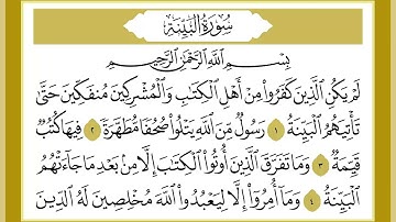 98 سورة البينة القارئ الشيخ خالد كريم محمدي