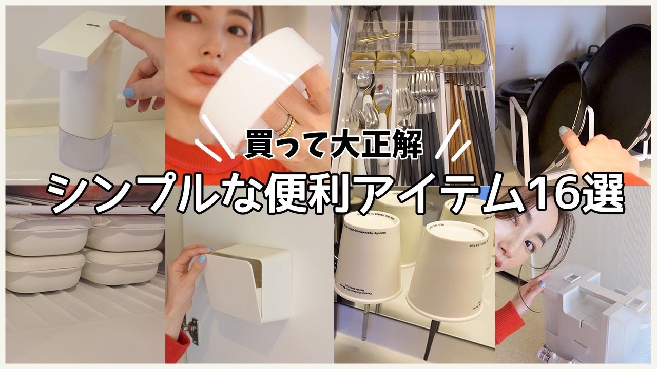【便利グッズ】便利でシンプルが良い!を叶えてくれたアイテム16選 - YouTube