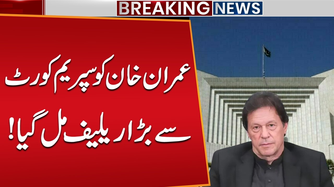 Supreme Court Grants Major Relief to Imran Khan | Public News