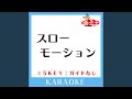 スローモーション 原曲歌手 中森明菜