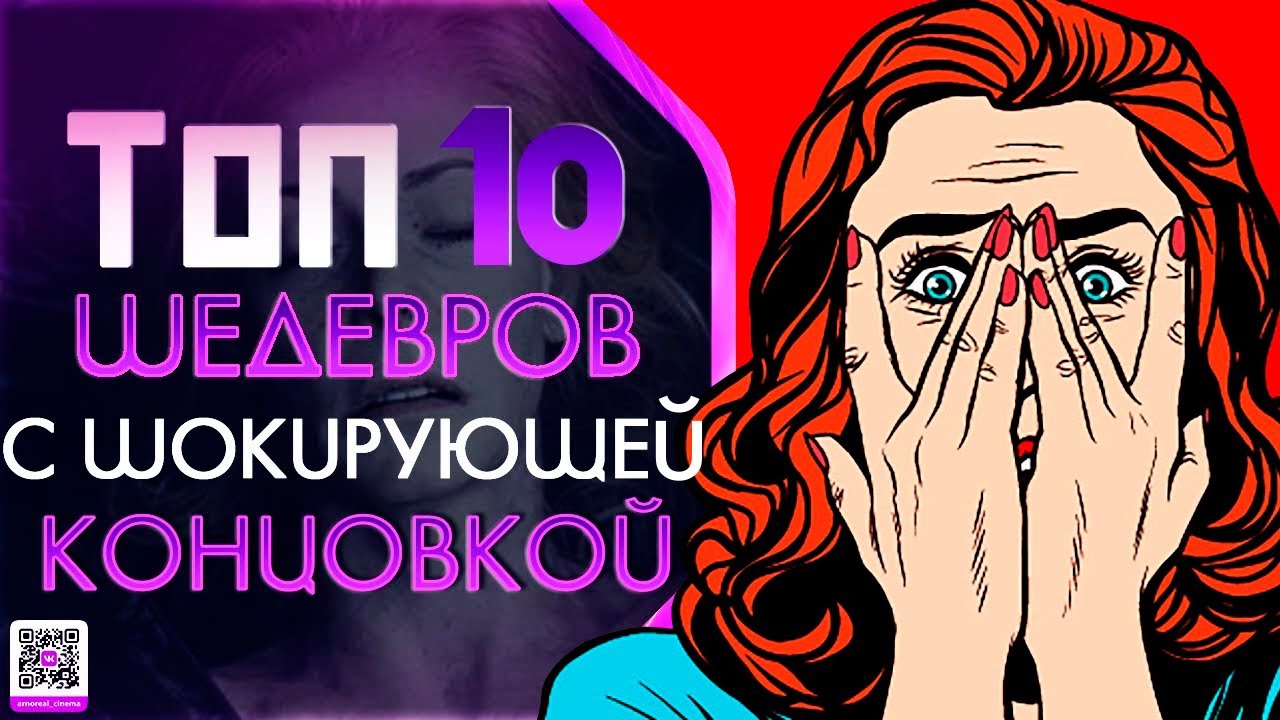 10 ШЕДЕВРОВ С ШОКИРУЮЩЕЙ КОНЦОВКОЙ