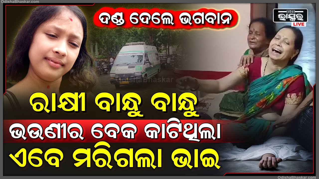 ରାକ୍ଷୀ ପୁର୍ଣିମାରେ ଭଉଣୀ ସହ କରିଥିଲା ଏମିତି କାମ ,ଆଜି ଭାଇକୁ ଦଣ୍ଡ ଦେଲେ ଭଗବାନ