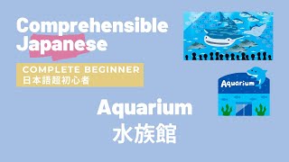 Aquarium 水族館 Complete Beginner Japanese 日本語超初心者 | Comprehensible Input Japanese