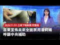 苗栗宣佈全面禁用潘飼豬