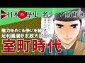 NEW日本の歴史【名シーン動画】05室町時代