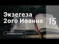 Гуртаев Александр // Семинар Экзегеза  2 послания Иоанна | ч.15