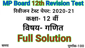MP Board 12th Revision Test Math Solution 2020-21 | 12th Math Revision Test 2020-21 Solution
