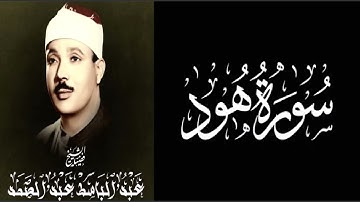عمالقة التلاوة - الحنجرة الذهبية - الشيخ / عبد الباسط - سورة هود ( تجويد ) - وإن أسفله لمغدق