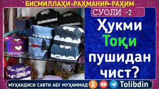 СУОЛИ 2• ХУКМИ ТОКИ ПУШИДАН ДАР НАМОЗ Ё ГАЙРИ ОН ЧИСТ? АБУ МУХАММАД МАДАНИ ХАФИЗАХУЛЛОХ