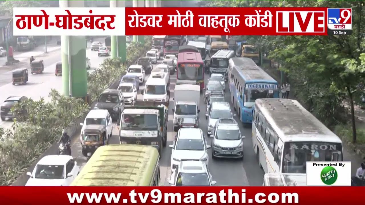 Thane Traffic | ठाणे- घोडबंदर रोडवर मोठी वाहतूक  कोंडी