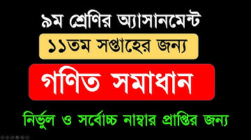 Class 9 assignment 11th week || Class 9 Math Assignment 2021 || ৯ম শ্রেণির গনিত এসাইনমেন্ট ২০২১