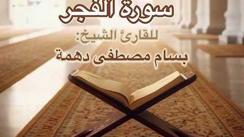سورة الفجر - الشيخ بسام مصطفى دهمة