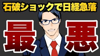 【最　悪】石破ショックで日経急落
