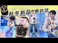 LV101旗艦店首次開箱：2020秋冬新品帶你逛！必買Pont9手袋、經典Monogram Giant 、TWIST包 ll Kevin想得美 llLouis Vuitton F/W Haul2020