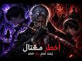 خانوه وقتلوه فاستيقظ في عالم آخر ليبدأ انتقام لا يرحم ضد البطل