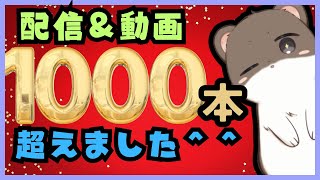 配信・動画が１０００本超えたので、お酒でも飲みながら振り返っていこうと思います＾＾