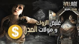 Resident Evil Village | EP 2 | تبعاتني مولات البزازل