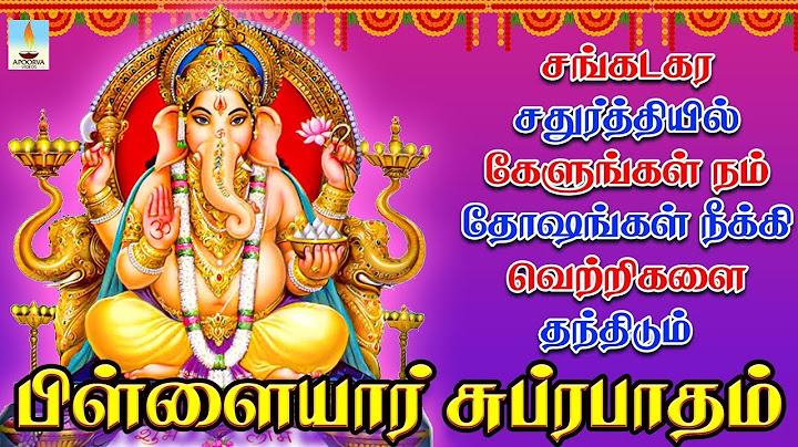 சங்கடகர சதுர்த்தியில் கேளுங்கள் நம் தோஷங்கள் நீக்கி வெற்றிகளை தந்திடும் பிள்ளையார் சுப்ரபாதம்