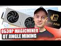 Майнер размером с видеокарту - ставишь в ПК и добываешь BTC! Magicminer от Jingle Mining!