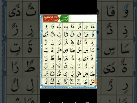 الدرس الخامس من القاعدة النورانية