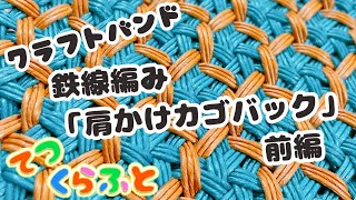 【 クラフトバンド 】カゴバック 「鉄線編みボディバック」前編（てつ くらふと 作業療法 ダイソー 100均 エコクラフト 紙バンド）