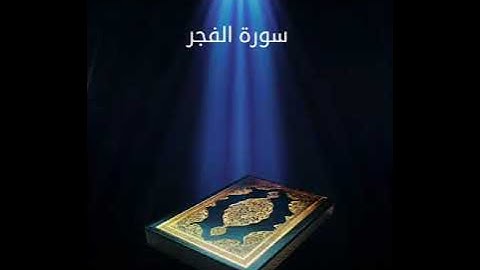 سورة الفجر عبدالله بصفر المعلم