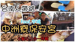 中州寮廟口美食怎麼吃? ?看影片就知道了! !食記FOOD#192 ... 