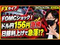 【FXライブ配信】ドル円156円台へ急騰！タカ派FOMCでドル高加速｜明日の日銀利上げで急落するのか！？ドル円・ポンド円、相場分析と予想、リアルトレード解説、第1483回のサムネイル