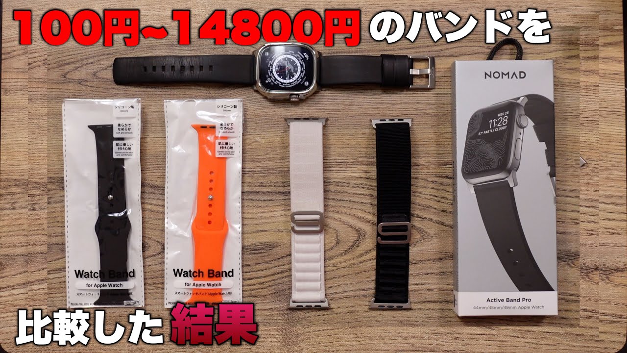 【Apple Watch Ultra】ダイソー100円、Amazon激安、NOMAD、純正のアップルウォッチバンドを比較したら意外な結果に…