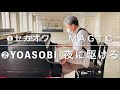 MAGIC 夜に駆ける を娘に撮ってもらった@京都駅ビル ストリートピアノ 駅ピアノ セカオワ YOASOBI hawaiian6 saoriタイム ピアノ